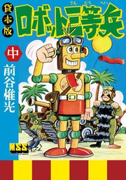 マンガ ロボット三等兵 【中】