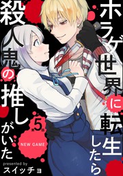 最新刊 ホラゲ世界に転生したら殺人鬼の推しがいた 5 マンガ 漫画 スイッチョ Bebe 電子書籍試し読み無料 Book Walker