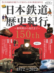 時空旅人 ベストシリーズ 日本鉄道歴史紀行 ─黎明期から現代まで─