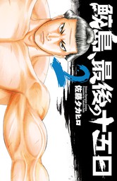 鮫島 最後の十五日 ２ マンガ 漫画 佐藤タカヒロ 少年チャンピオン コミックス 電子書籍試し読み無料 Book Walker