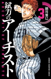 最終巻 錻力のアーチスト 14 マンガ 漫画 細川雅巳 少年チャンピオン コミックス 電子書籍試し読み無料 Book Walker