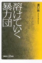 詐欺の帝王 実用 溝口敦 文春文庫 電子書籍試し読み無料 Book Walker