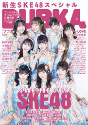 BUBKA 2021年10月号増刊「SKE48 ver.」