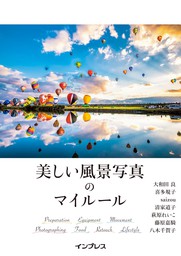 写真制作者のための写真技術の基礎と実践 - 実用 大和田良：電子書籍