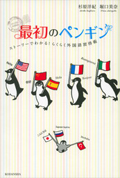最初のペンギン　ストーリーでわかる！　らくらく外国語習得術