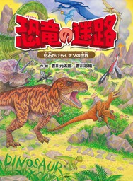 恐竜の迷路 ～化石がひらくナゾの世界～