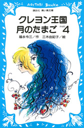 最新刊 クレヨン王国 シルバー王妃花の旅 文芸 小説 福永令三 三木由記子 講談社青い鳥文庫 電子書籍試し読み無料 Book Walker