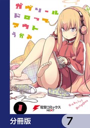 話・連載】ガヴリールドロップアウト【分冊版】 - 話・連載（マンガ）うかみ (電撃コミックスNEXT) │電子書籍ストア - BOOK☆WALKER