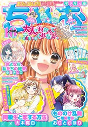 ちゃおデラックス21年5月号 21年3月19日発売 マンガ 漫画 ちゃお編集部 ちゃおデラックス 電子書籍試し読み無料 Book Walker