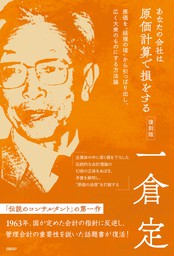 あなたの会社は原価計算で損をする　復刻版