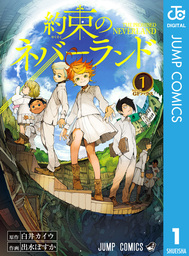 【10％OFF】約束のネバーランド【全20巻セット】