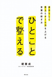 ひとことで整える　自分らしく売上とチーム力を上げる言葉の紡ぎ方