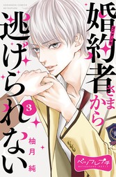 最終巻 学園王子 １２ マンガ 漫画 柚月純 別冊フレンド 電子書籍試し読み無料 Book Walker