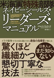 ネイビーシールズ 米海軍特殊部隊 リーダーズ マニュアル 実用 ジョッコ ウィリンク 森内薫 電子書籍試し読み無料 Book Walker