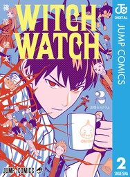 最新刊 ウィッチウォッチ 2 マンガ 漫画 篠原健太 ジャンプコミックスdigital 電子書籍試し読み無料 Book Walker