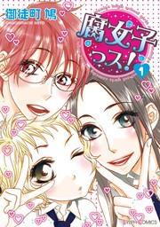 腐女子っス!(1)【期間限定無料】