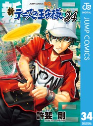 最新刊 新テニスの王子様 34 マンガ 漫画 許斐剛 ジャンプコミックスdigital 電子書籍試し読み無料 Book Walker