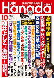 月刊Hanada2021年10月号 - 実用 花田紀凱/月刊Hanada編集部：電子書籍