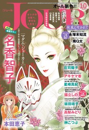 Jour 21年10月号 雑誌 マンガ 漫画 Jourすてきな主婦たち編集部 Jour 電子書籍試し読み無料 Book Walker