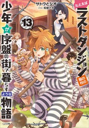 最新刊 たとえばラストダンジョン前の村の少年が序盤の街で暮らすような物語１３ ライトノベル ラノベ サトウとシオ 和狸ナオ ｇａ文庫 電子書籍試し読み無料 Book Walker