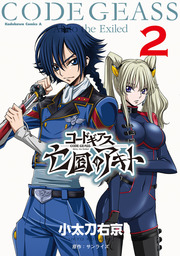 コードギアス 漆黒の蓮夜 3 マンガ 漫画 たくま朋正 サンライズ 角川コミックス エース 電子書籍試し読み無料 Book Walker
