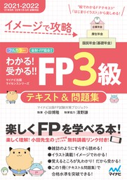 イメージで攻略　わかる！受かる！！ FP３級　テキスト＆問題集　2021－2022年版