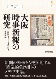 叢書パルマコン05 大阪時事新報の研究 「関西ジャーナリズム」と福澤
