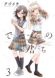 話・連載】【完結】できそこないの姫君たち ストーリアダッシュ連載版