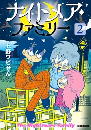 最新刊 ナイトメア ファミリー ２ マンガ 漫画 七野ワビせん ビームコミックス 電子書籍試し読み無料 Book Walker