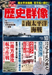 歴史群像22年2月号 実用 歴史群像編集部 電子書籍試し読み無料 Book Walker