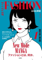 ファッション 1 無料試し読み版 マンガ 漫画 はるな檸檬 文春e Books 電子書籍試し読み無料 Book Walker