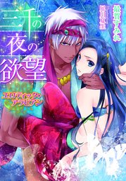三千の夜の欲望　エロティック・アラビアン