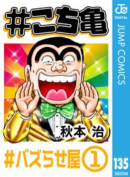 こち亀 135 バズらせ屋 1 マンガ 漫画 秋本治 ジャンプコミックスdigital 電子書籍試し読み無料 Book Walker