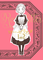 ローゼリッタ１（分冊版）