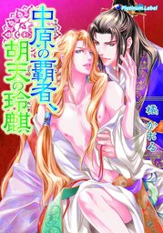 最新刊】中原の覇者､胡天の玲麒 - ライトノベル（ラノベ）、BL