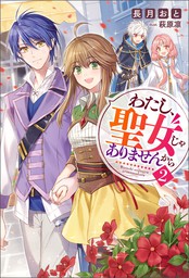 最新刊 誰かこの状況を説明してください 契約から始まったふたりのその後 ９ 新文芸 ブックス 徒然花 萩原凛 アリアンローズ 電子書籍試し読み無料 Book Walker