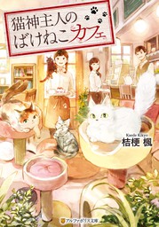 【期間限定　試し読み増量版】猫神主人のばけねこカフェ