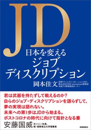 JD 日本を変えるジョブディスクリプション