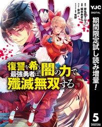 復讐を希う最強勇者は、闇の力で殲滅無双する【期間限定試し読み増量】 5