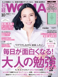 日経ウーマン 2021年10月号 [雑誌]