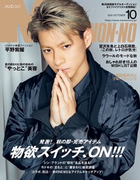 MEN’S NON-NO 2021年10月号