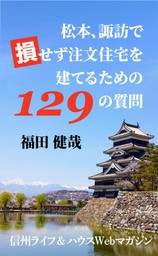 松本、諏訪で損せず注文住宅を建てるための １２９の質問