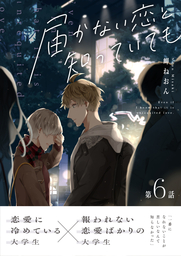 届かない恋と知っていても 第6話 同人版 マンガ 漫画 同人誌 個人出版 Bl ボーイズラブ 岬ねおん Mer 電子書籍試し読み無料 Book Walker