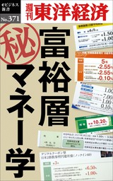 富裕層マル秘マネー学―週刊東洋経済ｅビジネス新書Ｎo.371
