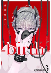 最新刊 ファントムドッグ Birth Episode 3 マンガ 漫画 Bl ボーイズラブ 吉田屋ろく スパイシーホイップ 電子書籍試し読み無料 Book Walker