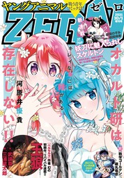 電子版】ヤングアニマルZERO10/1増刊号(2021年） - マンガ（漫画