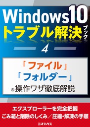 Windows10トラブル解決ブック（４）「ファイル」「フォルダー」の操作ワザ徹底解説
