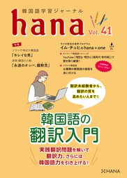 韓国語学習ジャーナルhana Vol. 41