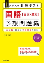 改訂版 大学入学共通テスト 国語 古文 漢文 予想問題集 実用 矢野 雅子 電子書籍試し読み無料 Book Walker