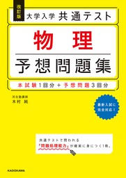 改訂版大学入学共通テスト物理予想問題集 [書籍]